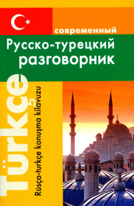 Богочанская Н.Н.. Современный русско-турецкий разговорник