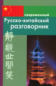 Россохин И.П.. Современный русско-китайский разговорник