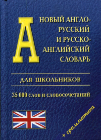 Новый англо-русский и русско-английский словарь для школьников (35 000 слов)+ грамматика