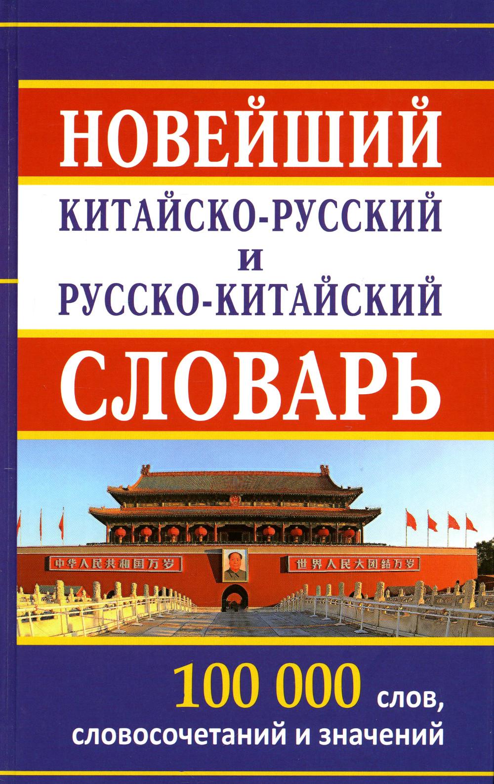 Новейший китайско-русский русско-китайский словарь 100 000 слов, словосочетаний и значений