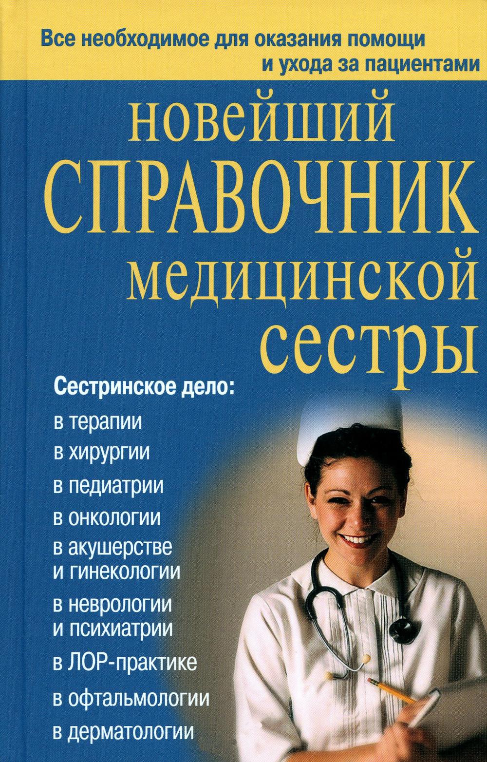 Новейший справочник медицинской сестры