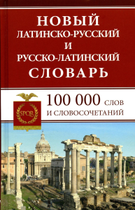 Новый латинско-русский и русско-латинский словарь. 100 000 слов и словосочетаний