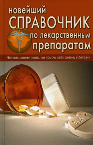 Репина О.В., Челибанова И.Е.. Новейший справочник по лекарственным препаратам