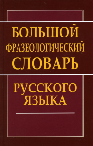 Большой фразеологический словарь русского языка