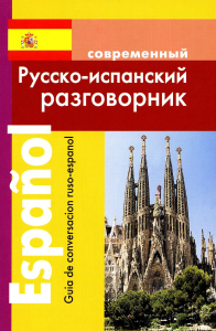 Покровский С.И.. Современный русско-испанский разговорник