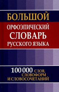 Большой орфоэпический словарь русского языка (цв)