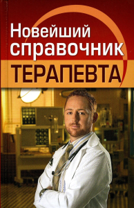 Новейший справочник терапевта. . Николаев Е.АДом славянской книги