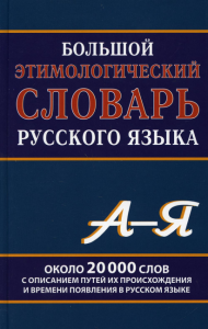 Большой этимологический словарь русского языка