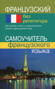 Французский без репетитора. Самоучитель французского языка