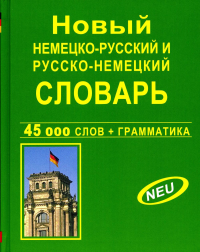 Новый немецко-русский и русско-немецкий словарь 45 000 слов + Грамматика