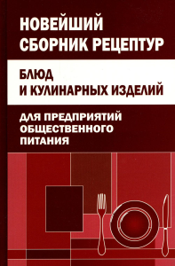 Новейший сборник рецеп.блюд д/предп.общ.питан.Ассо