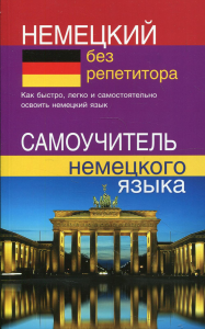 Немецкий без репетитора. Самоучитель немецкого языка