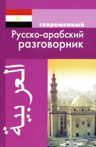 Оспанова К.. Современный русско-арабский разговорник