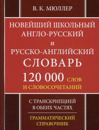 Мюллер В.К.. Школьный англо-русский русско-английский словарь. 120 000 слов и словосочетаний с транскрипцией в обеих частях. 2-е изд., испр