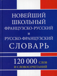 Новейший шк. Ф-Р, Р-Ф словарь 120 000 слов (газет)