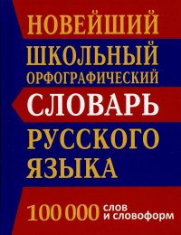 Кузьмина Н.А.. Новейший школьный орфографический словарь русского языка 100 000 слов и словоформ