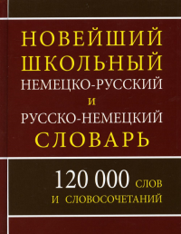 Новейший школьный немецко-русский и русско-немецкий словарь. 120 000 слов и словосочетаний