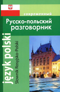 Корнеева А.П.. Современный русско-польский разговорник