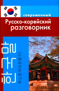 Слесаренко А.Н.. Современный русско-корейский разговорник