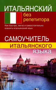 Итальянский без репетитора. Самоучитель итальянского языка