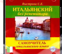 CD. Итальянский без репетитора. Самоучитель итальянского языка. Быстрова С.Е.