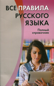 Золоторенко И.К.. Все правила русского языка