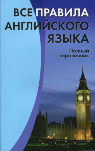 Все правила английского языка