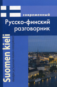 Современный русско-финский разговорник. Григорян И.Р.