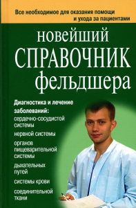 Новейший справочник фельдшера