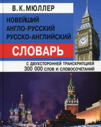 Новейший  А-Р, Р-А словарь 300 000 слов(офсет)