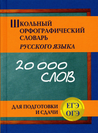 Кузьмина И.А.. Школьный орфографический словарь русского языка для подготовки и сдачи ЕГЭ и ОГЭ