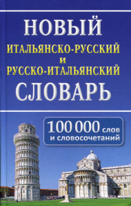 Новый итальянско-русский и русско-итальянский словарь. 100 000 слов и словосочетаний. 2-е изд., испр