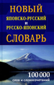 Новый японско-русский русско-японский словарь 100 000 слов и словосочетаний