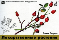 Ласуков Р.Ю.. Лекарственные растения. Карманный определитель. 3-е изд, стер