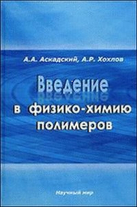 Введение в физико-химию полимеров. Аскадский А.А., Хохлов А.Р.