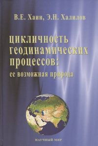 Цикличность геодинамических процессов: ее возможная природа