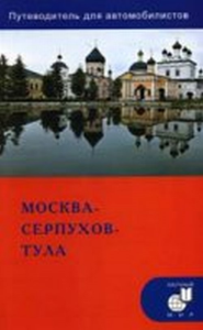 Москва - Серпухов - Тула. Мезенцев А.А.