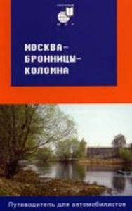 Москва - Бронницы - Коломна. Мирошниченко Т.Б.