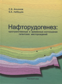 Нафторудогенез: пространственные и временные соотношения гигантских месторождений. . Аплонов С.В., Лебедев Б.А..