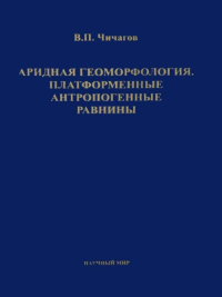 Аридная геоморфология. Платформенные антропогенные равнины. Чичагов В.П.