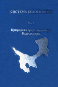 Система Белого моря. Том 1: Природная среда водосбора Белого моря Т.1. Лисицын А.П. (Академик РАН ) (Ред.) Т.1