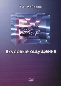 Вкусовые ощущения. Майоров В.А