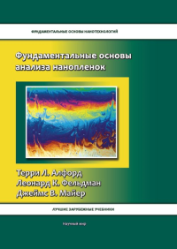 Фундаментальные основы анализа нанопленок. Пер. с англ.. Алфорд Терри Л.; Фельдман Леонард К.; Майер Джеймс В.