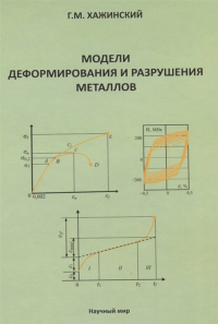 Модели деформирования и разрушения металлов. Хажинский Г.М.
