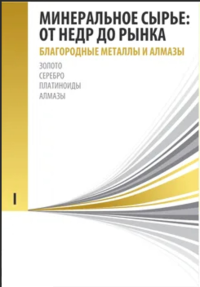 Минеральное сырье: от недр до рынка. В 3-х тт. Том 1: БЛАГОРОДНЫЕ МЕТАЛЛЫ И АЛМАЗЫ: Золото, серебро, платиноиды, алмазы Т.1. Ставский А.П. Т.1