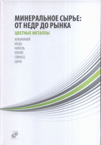 Минеральное сырье: от недр до рынка. В 3-х тт. Том 2: Цветные металлы: алюминий, медь, никель, олово, свинец, цинк Т.2. Ставский А.П. (Ред.) Т.2