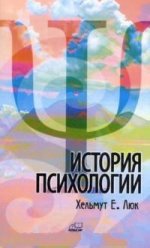 История психологии. Течения, школы, пути развития. Люк Хельмут Е. Изд.4