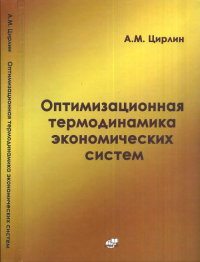 Оптимизационная ТЕРМОДИНАМИКА ЭКОНОМИЧЕСКИХ СИСТЕМ. Цирлин А.М.