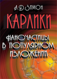 Карлики. Наночастицы в популярном изложении. Зимон А.Д.