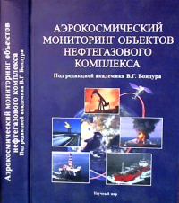Аэрокосмический мониторинг объектов нефтегазового комплекса. Бондур В.Г. (Ред.)